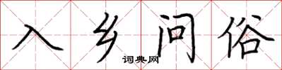 荊霄鵬入鄉問俗楷書怎么寫