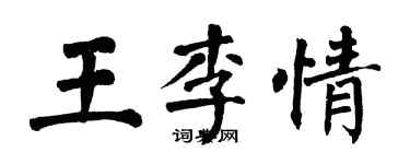 翁闓運王李情楷書個性簽名怎么寫