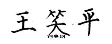 何伯昌王笑平楷書個性簽名怎么寫