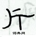 俞建華寫的硬筆隸書斤