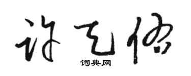 駱恆光許天佑草書個性簽名怎么寫