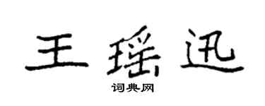 袁強王瑤迅楷書個性簽名怎么寫