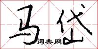 馬岱怎么寫好看