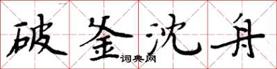 周炳元破釜沈舟楷書怎么寫