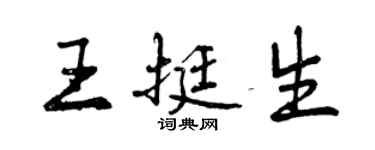 曾慶福王挺生行書個性簽名怎么寫