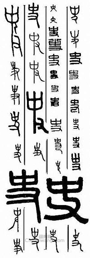 “史”篆刻印章