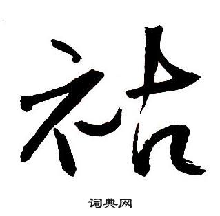 皇楷書書法_皇字書法_楷書字典