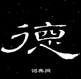 席夔千字文中德的寫法