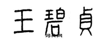 曾慶福王碧貞篆書個性簽名怎么寫