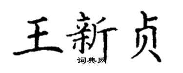 丁謙王新貞楷書個性簽名怎么寫