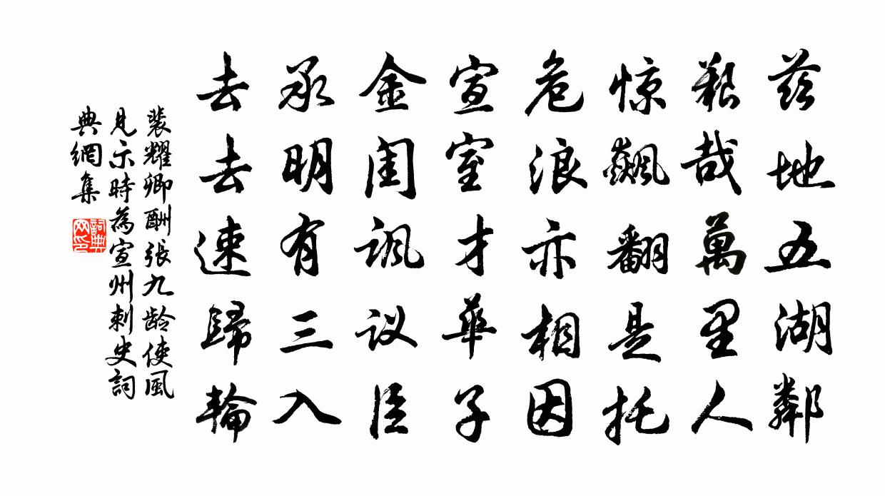 裴耀卿酬張九齡使風見示(時為宣州刺史)書法作品欣賞