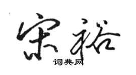 駱恆光宋裕行書個性簽名怎么寫
