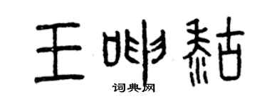 曾慶福王呻糊篆書個性簽名怎么寫