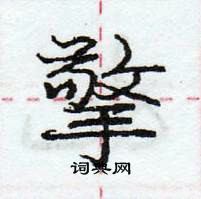 龐中華寫的硬筆行書擎