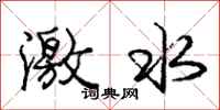 龐中華激水行書怎么寫