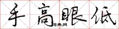 曾慶福手高眼低行書怎么寫