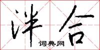 奏公的意思_奏公的解釋_國語詞典
