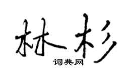 曾慶福林杉行書個性簽名怎么寫