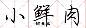 荊霄鵬小鮮肉行書怎么寫