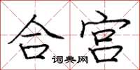 龐中華合宮楷書怎么寫