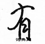 駱恆光寫的硬筆行書有