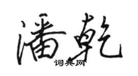 駱恆光潘乾行書個性簽名怎么寫