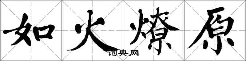 翁闓運如火燎原楷書怎么寫