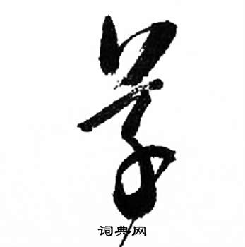 千字文中來楚生的寫法