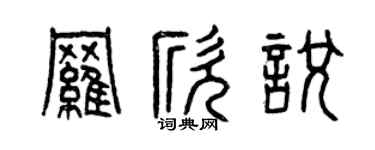 曾慶福羅欣悅篆書個性簽名怎么寫