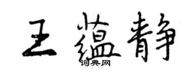 曾慶福王蘊靜行書個性簽名怎么寫