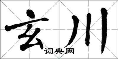 翁闓運玄川楷書怎么寫
