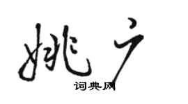 駱恆光姚廣行書個性簽名怎么寫
