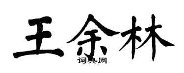 翁闓運王余林楷書個性簽名怎么寫