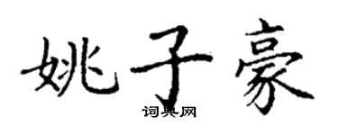 丁謙姚子豪楷書個性簽名怎么寫
