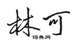 駱恆光林可行書個性簽名怎么寫