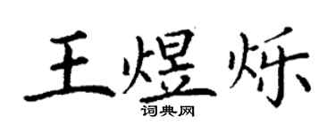 丁謙王煜爍楷書個性簽名怎么寫