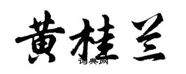 胡問遂黃桂蘭行書個性簽名怎么寫