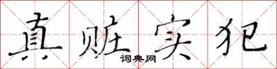 黃華生真贓實犯楷書怎么寫