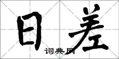 翁闓運日差楷書怎么寫