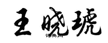 胡問遂王曉琥行書個性簽名怎么寫