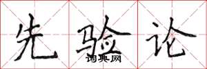 侯登峰先驗論楷書怎么寫