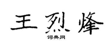 袁強王烈烽楷書個性簽名怎么寫