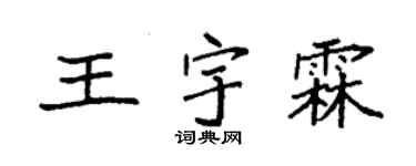 袁強王宇霖楷書個性簽名怎么寫