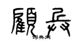 曾慶福顧兵篆書個性簽名怎么寫