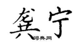 丁謙龔寧楷書個性簽名怎么寫
