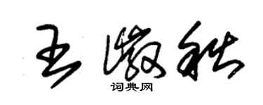 朱錫榮王徽秋草書個性簽名怎么寫