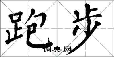 翁闓運跑步楷書怎么寫