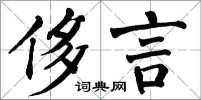 翁闓運侈言楷書怎么寫