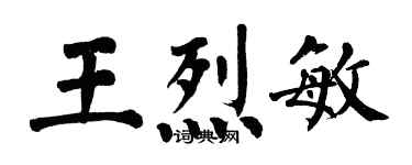 翁闓運王烈敏楷書個性簽名怎么寫