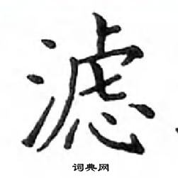 鄧散木寫的硬筆楷書濾